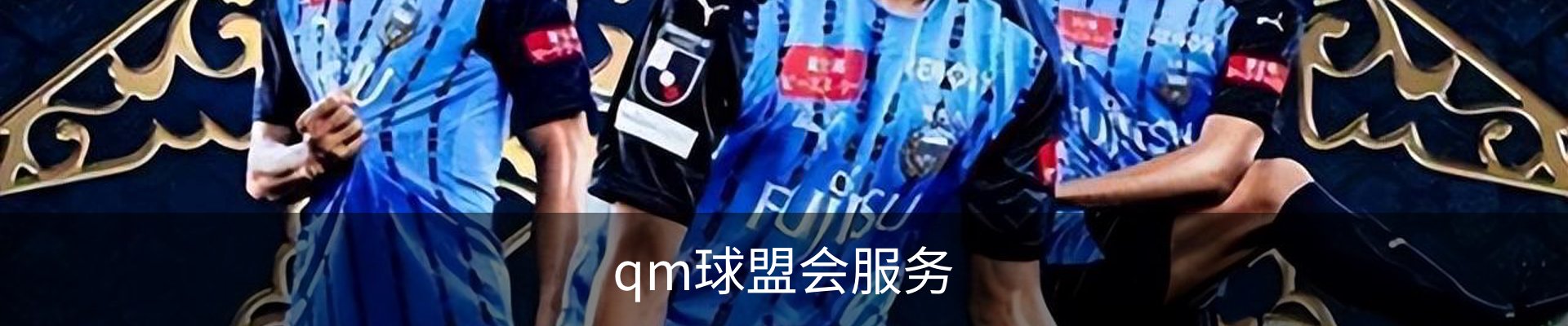 qm球盟会服务