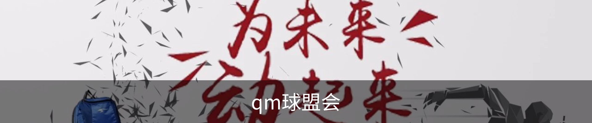 qm球盟会